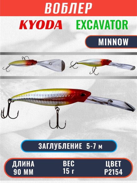 Воблер KYODA EXCAVATOR MINNOW, длина 90 мм, вес 15 гр, цвет P2154 заглубление 5-7  м.