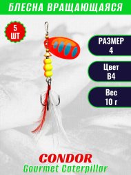 Блесна вращающаяся Condor Gourmet Caterpillar размер 4 вес 10,0 г цвет B4 5шт