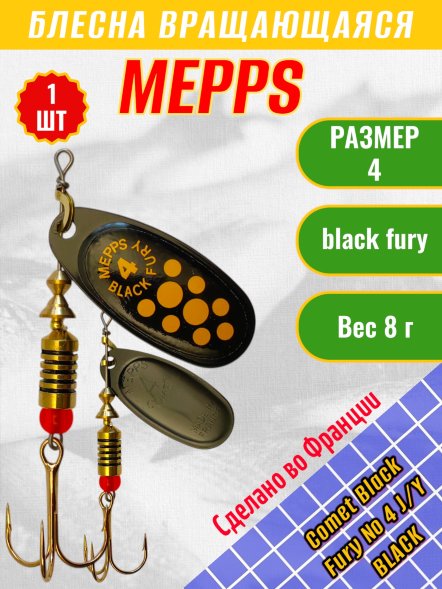 Блесна MEPPS Comet Black Fury №4 Jaune/Yellow BL 8г