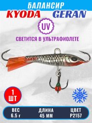 Балансир KYODA GERAN, 45 мм, 6,5 гр, цвет P2157