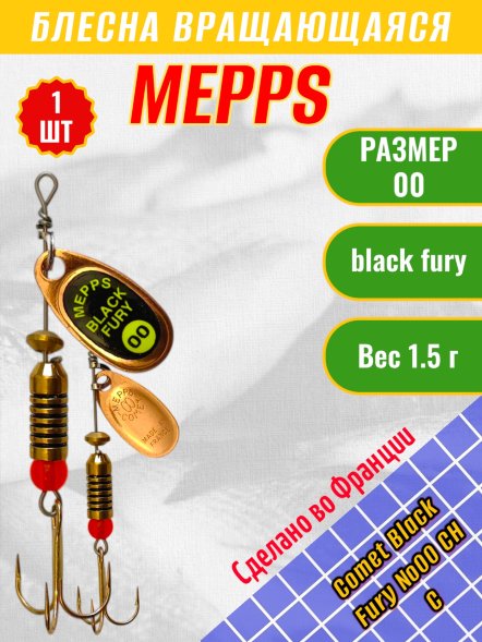 Блесна MEPPS Comet Black Fury №00 Chart C 1.5г