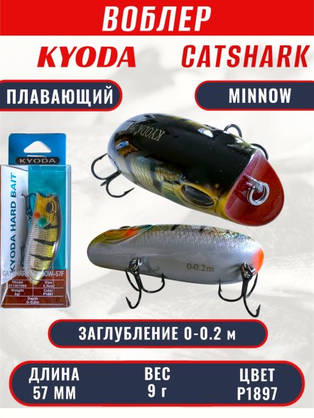 Воблер KYODA CATSHARK MINNOW-57F, длина 57 мм, вес 9  гр, цвет P1897 заглубление 0 - 0,2 м.