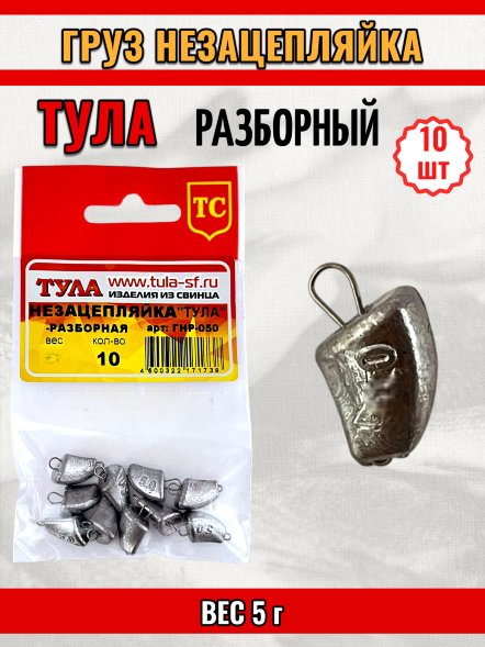 Груз Tula-SF Незацепляйка тульская разб. 5г 10шт гнр-050