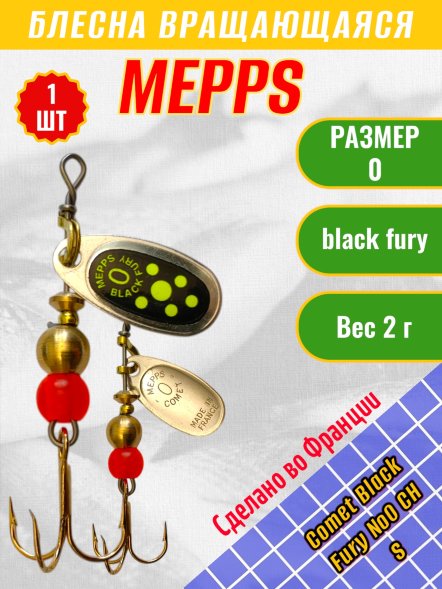 Блесна MEPPS Comet Black Fury №0 Chart S 2г