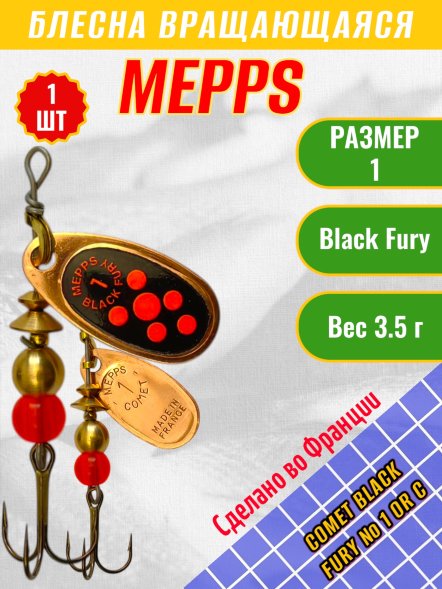 Блесна MEPPS Comet Black Fury №1 OR C 3.5г