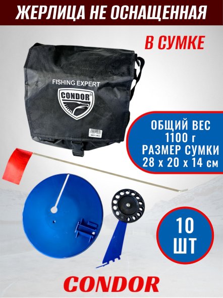 Жерлица Condor с катушкой не оснащенная в сумке 10 шт