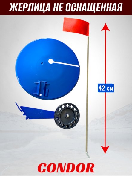 Жерлица Condor с катушкой не оснащенная цвет в асс. 1 шт