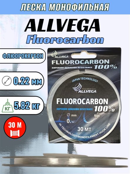 Леска ALLVEGA FX Fluorocarbon 0.22 30м