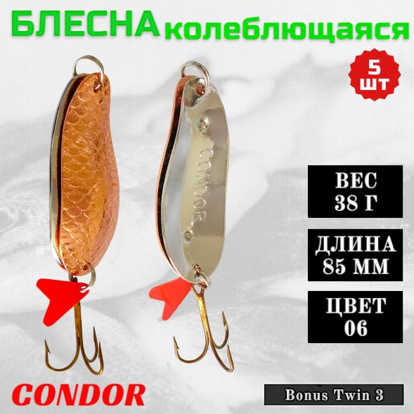 Блесна колеблющаяся двойная шумовая Condor Bonus Twin 3 размер 85 мм вес 38 г цвет 06 5 шт