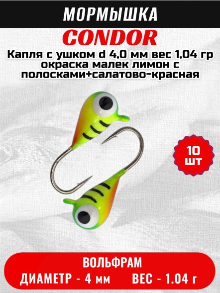 Мормышка вольфрамовая Condor Капля с ушком d 4,0 мм, вес 1,04 гр,окраска малек лимон c полосками+салатово-красная 10 шт