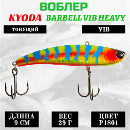 Воблер KYODA BARBELL VIB HEAVY, ратлин  размер 90 мм вес 29 гр тонущий цвет P1801
