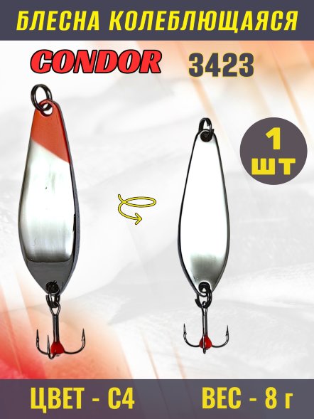 Блесна зимняя Condor 3423, вес 8,0 гр. цвет 4#