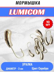 Мормышка вольфрамовая Lumicom Уралка d3.0 серебро 10шт