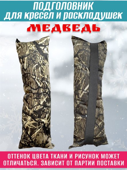Подголовник для кресел и раскладушек Медведь