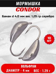 Мормышка вольфрамовая Condor Банан d 4,0 мм вес 1,29 гр серебро 10 шт