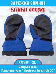 Рукавицы EXTREAL Аляска мембрана васил.+черн./оксфорд XL