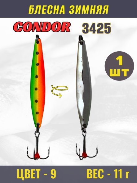 Блесна зимняя Condor 3425, вес 11 гр. цвет 9#