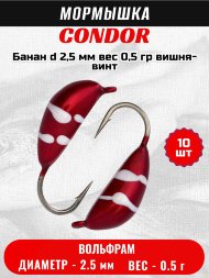 Мормышка вольфрамовая Condor Банан d 2,5 мм, вес 0,5 гр, вишня-винт 10 шт