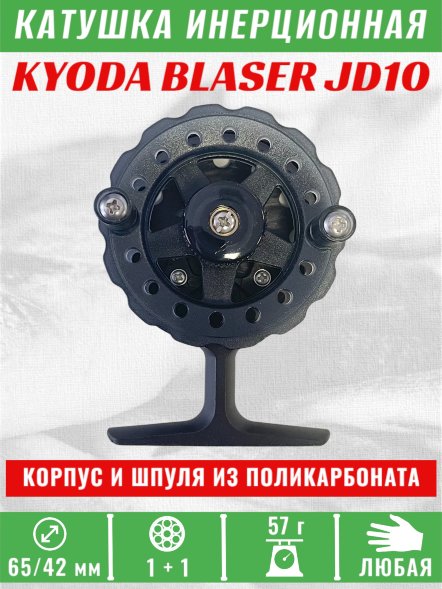 Катушка инерционная KYODA BLASER JD10, 2 подшип., корпус пластик, шпуля пластик, диам 65