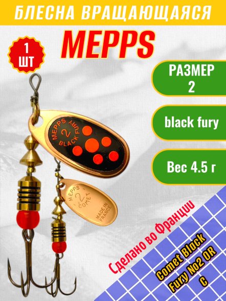 Блесна MEPPS Comet Black Fury №2 OR C