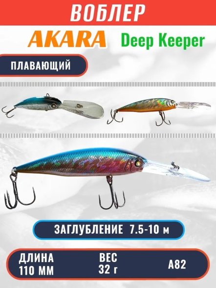 Воблер Akara Deep Keeper 110F 32г DK100F-A82