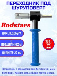 Адаптер Rodstars с подшипниками 22мм