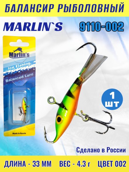 Балансир рыболовный для зимней рыбалки Marlin's 9110-002