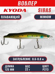 Воблер KYODA Sibas Minnow-125F, длина 12,5 см, вес 22 гр, цвет P273, заглубление 0,6-0,8 м.
