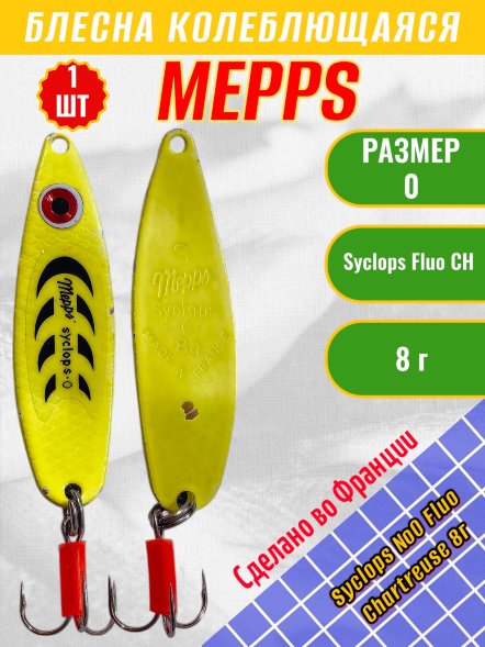 Блесна колеблющаяся MEPPS Syclops №0 Fluo Chartreuse 8г