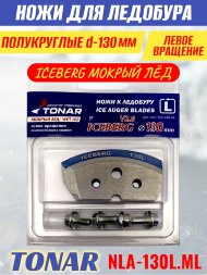 Ножи для ледобура Тонар Iceberg ЛР-130L V2.0 полукруглые левое вращение, мокрый лед NLA-130L.МL 2 шт.