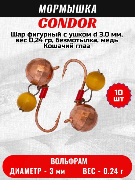 Мормышка вольфрамовая Condor Шар фигурный с ушком d 3,0 мм, вес 0,24 гр, безмотылка, медь Кошачий глаз 10 шт