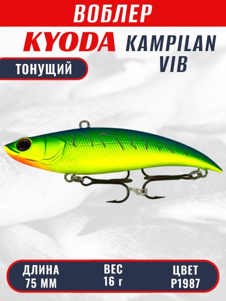 Воблер KYODA KAMPILAN VIB, размер 75 мм, вес 16 гр, тонущий, цвет P1987