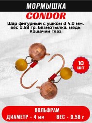 Мормышка вольфрамовая Condor Шар фигурный с ушком d 4,0 мм, вес 0,58 гр, безмотылка, медь Кошачий глаз 10 шт