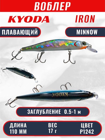 Воблер KYODA IRON MINNOW-110SP, длина 11,0 см, вес 17.0 гр цвет P1242, заглубление 0,5-1,0м.