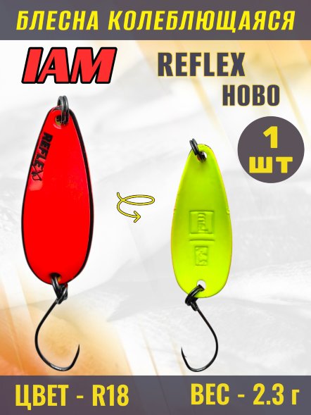 Блесна IAM REFLEX 2.3g HOBO цв. R18