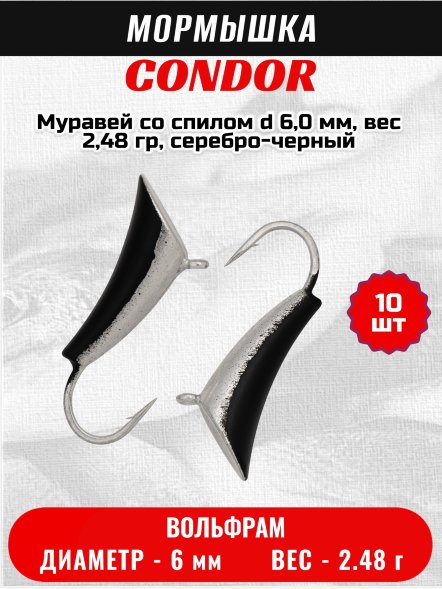 Мормышка вольфрамовая Condor Муравей со спилом d 6,0 мм, вес 2,48 гр, серебро-черный 10 шт