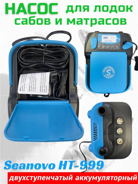 Насос аккумуляторный двухступенчатый HT-999 Seanovo для лодок ПВХ, сабов, матрасов, палаток 0,34-1,38 ат