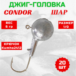 Джиг головка шар Condor крючок Kumho2412 Корея размер 1/0 вес 6 гр. 20 шт