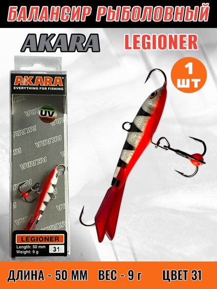 Балансир рыболовный для зимней рыбалки Akara Legioner 50 9г 31