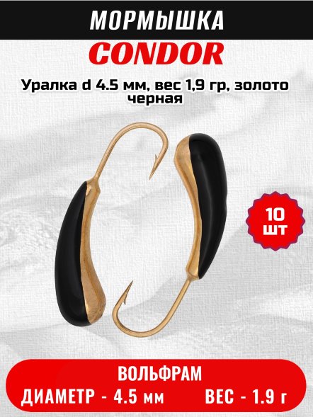 Мормышка вольфрамовая Condor Уралка d 4.5 мм, вес 1,9 гр, золото черная 10 шт