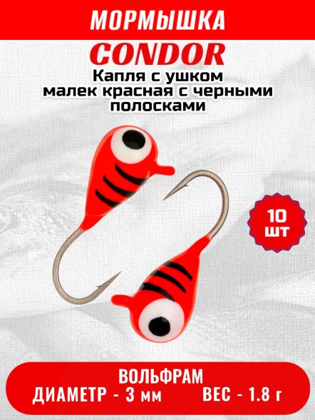 Мормышка вольфрамовая Condor Капля с ушком d 3,0 мм вес 1,8 гр обмазка малек, красная с черными полосками 10 шт