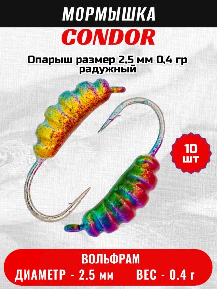 Мормышка вольфрамовая Condor Опарыш размер 7 2,5 мм, вес 0,4 гр, радужный 10 шт