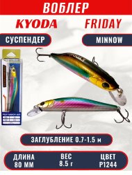 Воблер KYODA Friday Minnow-80SP, длина 8,0 см, вес 8.5 гр цвет P1244, заглубление 0,7-1.5 м