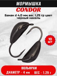 Мормышка вольфрамовая Condor Банан d 4,0 мм, вес 1,29 гр, цвет черный никель 10 шт