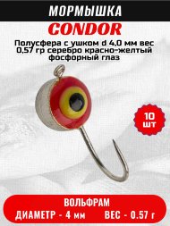 Мормышка вольфрамовая Condor Полусфера с ушком d 4,0 мм, вес 0,57 гр, серебро красно-желтый фосфорный глаз 10 шт