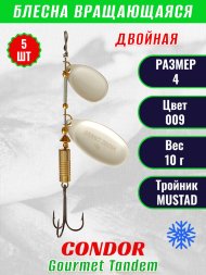 Блесна вращающаяся Condor Gourmet Tandem размер 4 вес 10,0 гр цвет 009 5шт