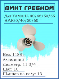 Гребной винт для YAMAHA 40/48/50/55HP,F30/40/50/60 663-45954-01-EL11 3/4X10G