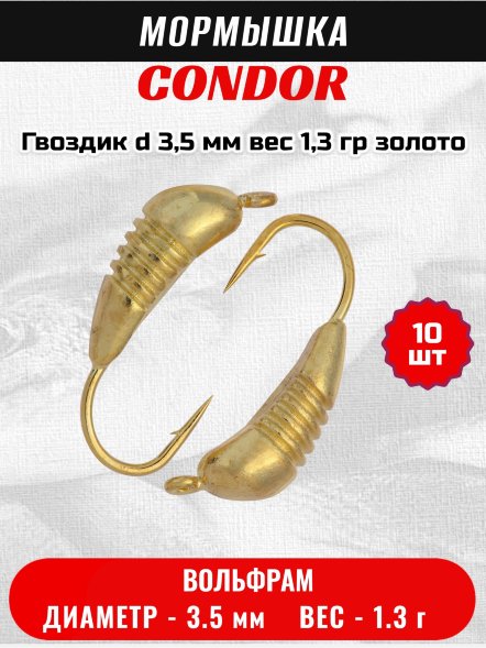 Мормышка вольфрамовая Condor Гвоздик d 3,5 мм вес 1,3 гр золото 10 шт