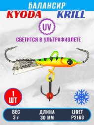 Балансир KYODA KRILL, 30 мм, 3 гр, цвет P2163