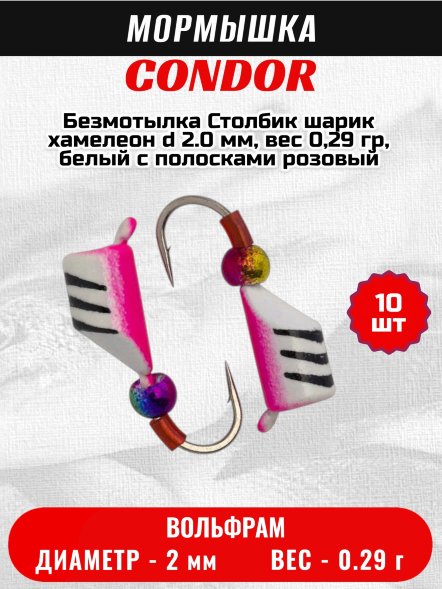 Мормышка вольфрамовая Condor Безмотылка Столбик шарик хамелеон d 2.0 мм, вес 0,29 гр, белый с полосками розовый 10 шт